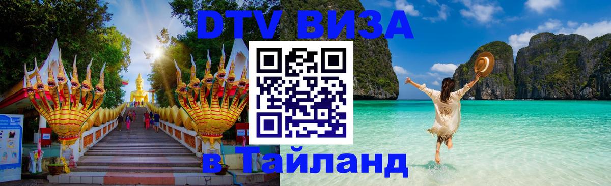 Visa ДТВ Тайланд помощь 