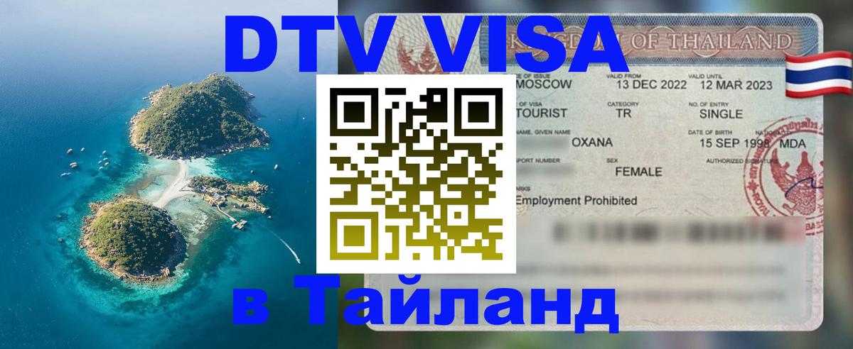 DTV Виза в Тайланд для россиян 