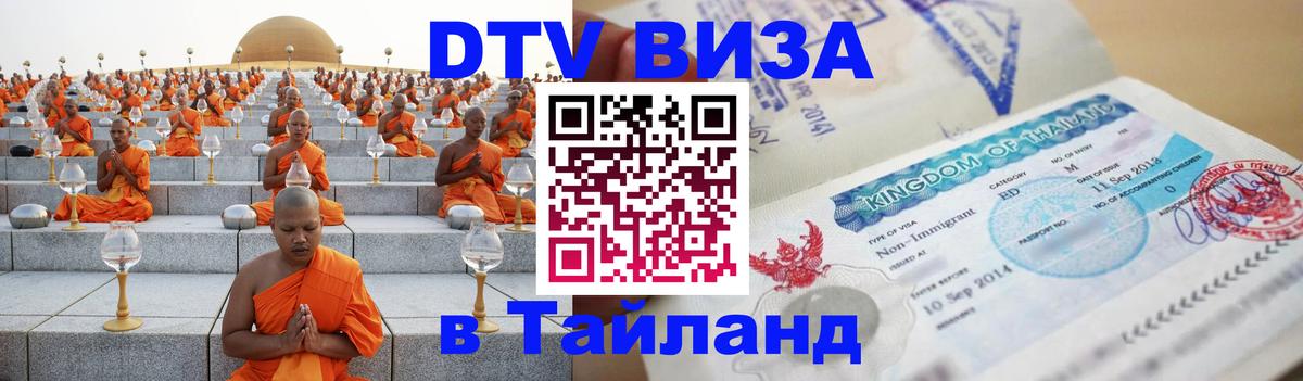 Стоимость и условия DTV визы — оформление в Таиланд под ключ - 05.10.2025 